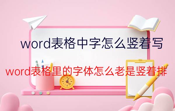 word表格中字怎么竖着写 word表格里的字体怎么老是竖着排？